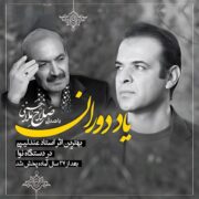 دانلود آهنگ جدید صلاح ملاحسنی یاد دوران